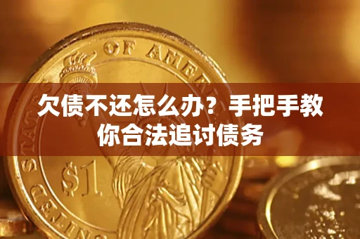 北京欠债不还怎么办？手把手教你合法追讨债务