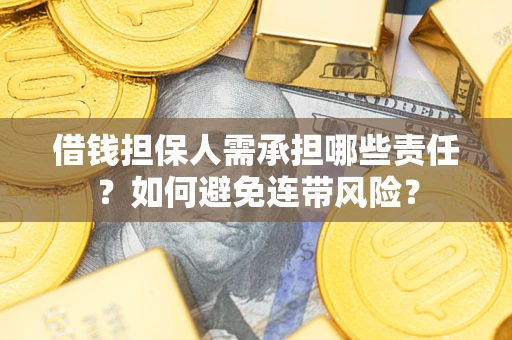 北京借钱担保人需承担哪些责任？如何避免连带风险？