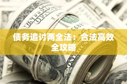 北京债务追讨两全法：合法高效全攻略