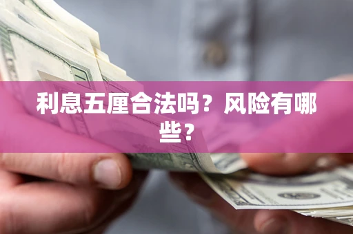 北京利息五厘合法吗？风险有哪些？