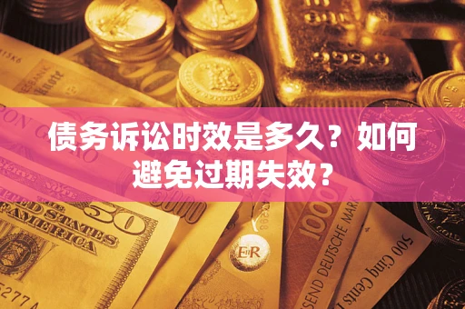 北京债务诉讼时效是多久？如何避免过期失效？