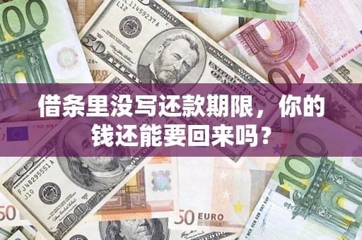 北京借条里没写还款期限，你的钱还能要回来吗？