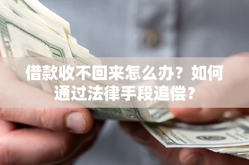 北京借款收不回来怎么办？如何通过法律手段追偿？