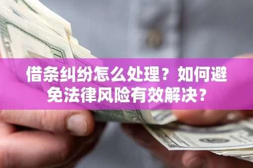 北京借条纠纷怎么处理？如何避免法律风险有效解决？