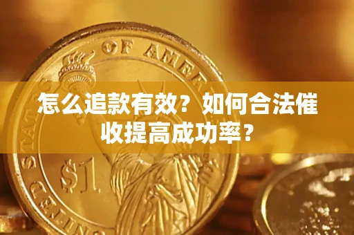 北京怎么追款有效？如何合法催收提高成功率？