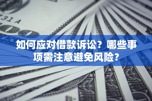 北京如何应对借款诉讼？哪些事项需注意避免风险？