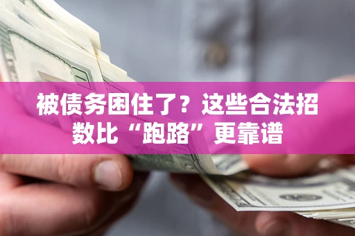 北京被债务困住了？这些合法招数比“跑路”更靠谱