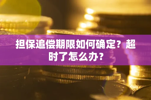 北京担保追偿期限如何确定？超时了怎么办？