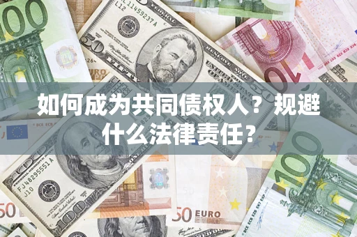 北京如何成为共同债权人？规避什么法律责任？