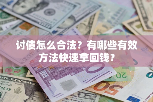 北京讨债怎么合法？有哪些有效方法快速拿回钱？