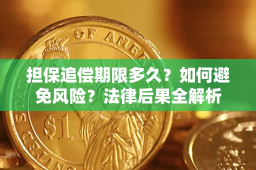 北京担保追偿期限多久？如何避免风险？法律后果全解析