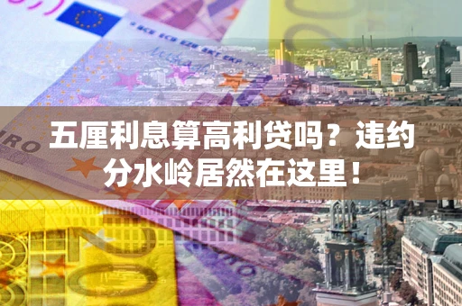 北京五厘利息算高利贷吗？违约分水岭居然在这里！