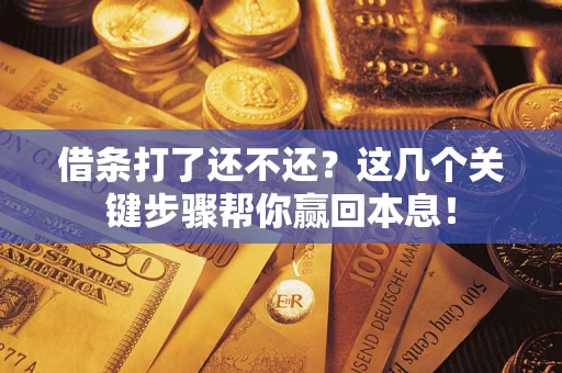 北京借条打了还不还？这几个关键步骤帮你赢回本息！