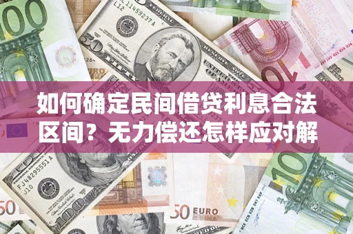 北京如何确定民间借贷利息合法区间？无力偿还怎样应对解决法门？