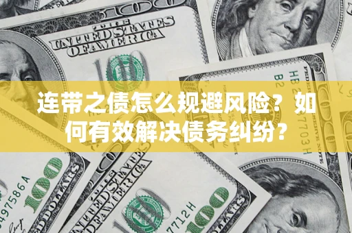 北京连带之债怎么规避风险？如何有效解决债务纠纷？