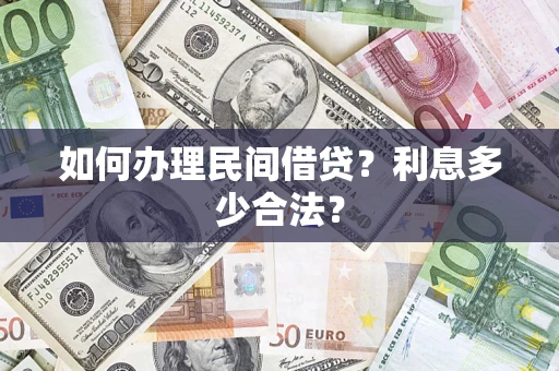 北京如何办理民间借贷？利息多少合法？