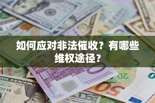 北京如何应对非法催收？有哪些维权途径？