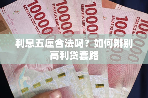 北京利息五厘合法吗？如何辨别高利贷套路