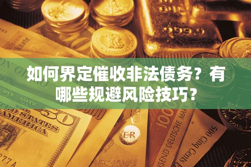 北京如何界定催收非法债务？有哪些规避风险技巧？