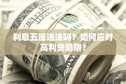 北京利息五厘违法吗？如何应对高利贷陷阱？