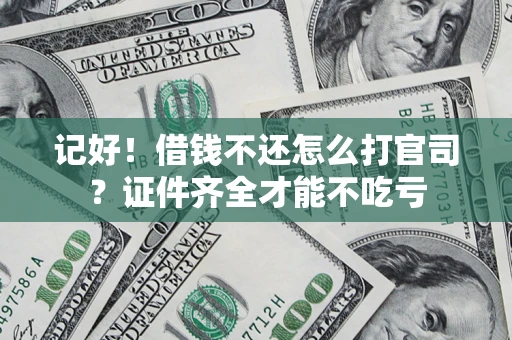 北京记好！借钱不还怎么打官司？证件齐全才能不吃亏