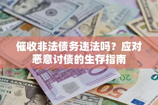 北京催收非法债务违法吗？应对恶意讨债的生存指南