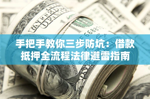 北京手把手教你三步防坑：借款抵押全流程法律避雷指南