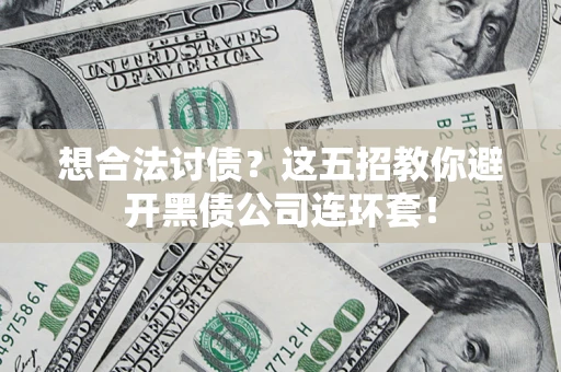 北京想合法讨债？这五招教你避开黑债公司连环套！