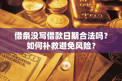 北京借条没写借款日期合法吗？如何补救避免风险？