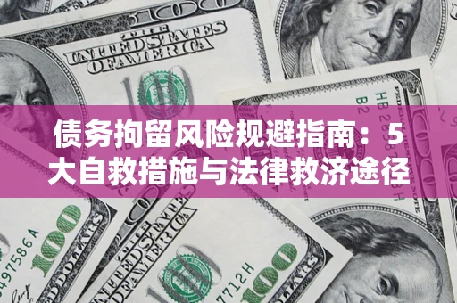北京债务拘留风险规避指南：5大自救措施与法律救济途径