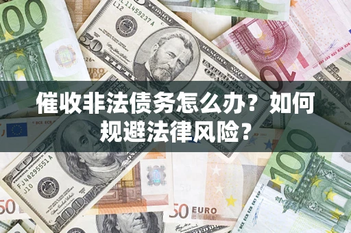 北京催收非法债务怎么办？如何规避法律风险？