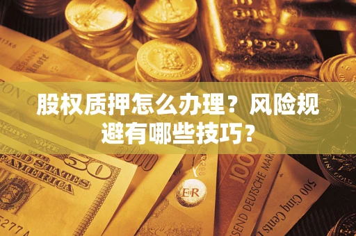 北京股权质押怎么办理？风险规避有哪些技巧？