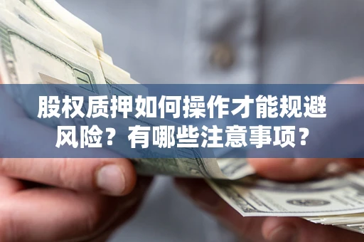 北京股权质押如何操作才能规避风险？有哪些注意事项？