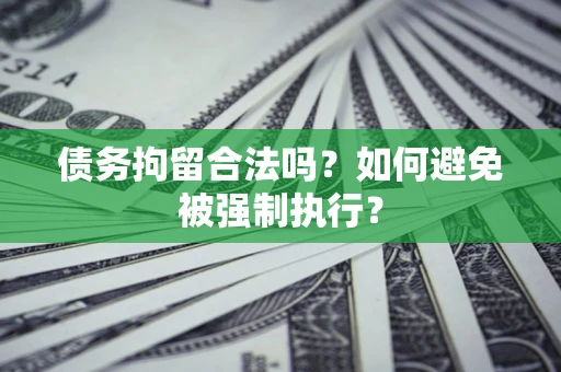 北京债务拘留合法吗？如何避免被强制执行？
