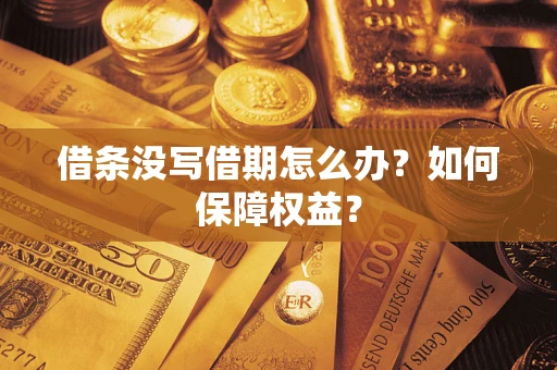 北京借条没写借期怎么办？如何保障权益？