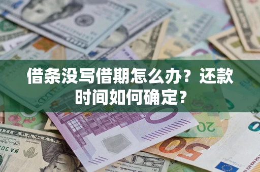 北京借条没写借期怎么办？还款时间如何确定？