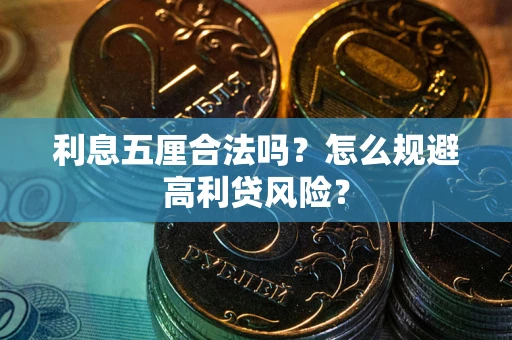 北京利息五厘合法吗？怎么规避高利贷风险？
