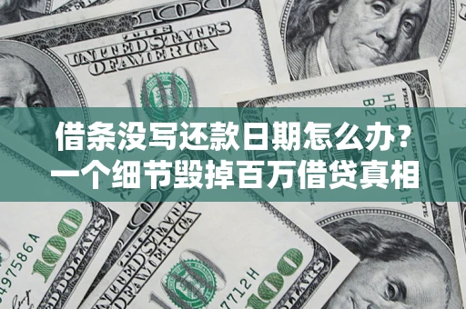 北京借条没写还款日期怎么办？一个细节毁掉百万借贷真相