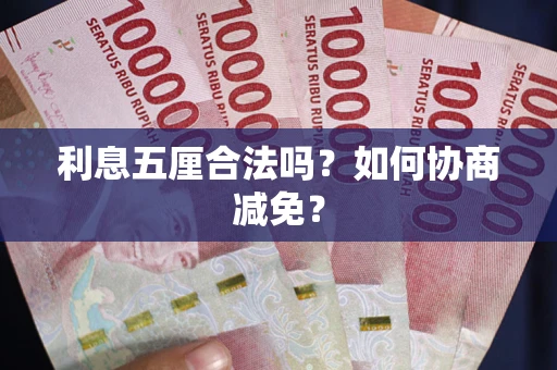 北京利息五厘合法吗？如何协商减免？