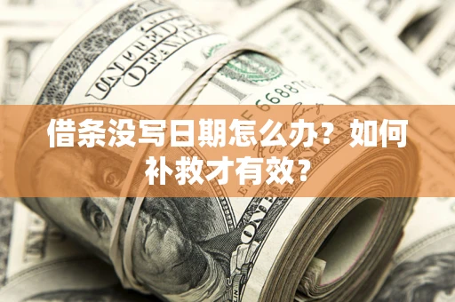北京借条没写日期怎么办？如何补救才有效？