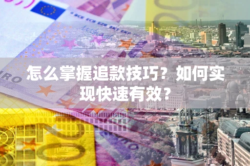 北京怎么掌握追款技巧？如何实现快速有效？