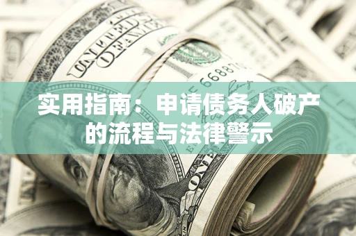 北京实用指南：申请债务人破产的流程与法律警示