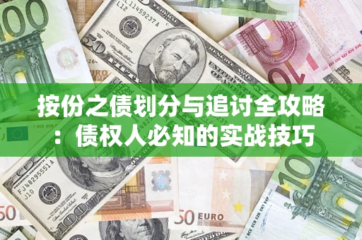 北京按份之债划分与追讨全攻略：债权人必知的实战技巧