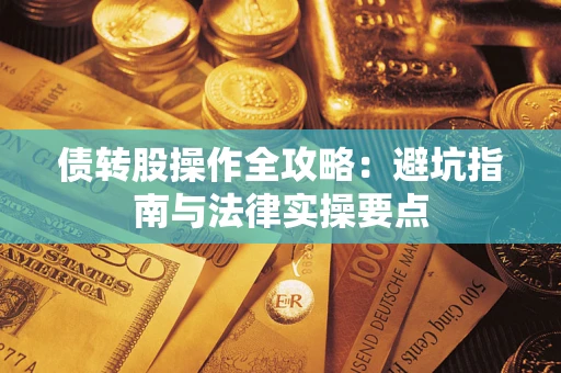 北京债转股操作全攻略：避坑指南与法律实操要点