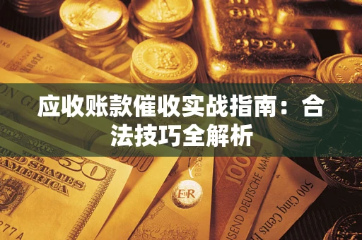 北京应收账款催收实战指南：合法技巧全解析