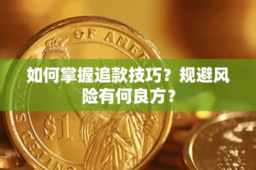 北京如何掌握追款技巧？规避风险有何良方？