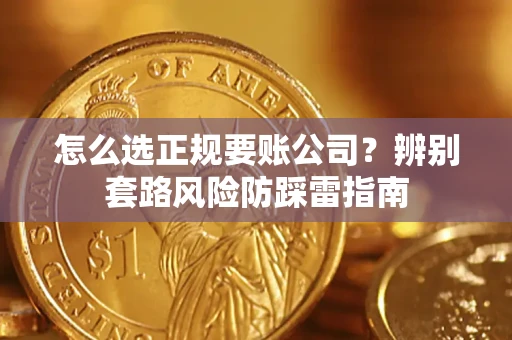 北京怎么选正规要账公司？辨别套路风险防踩雷指南