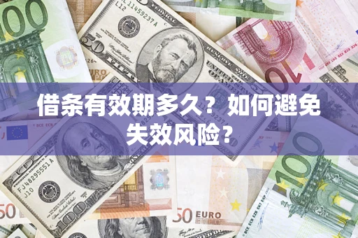 北京借条有效期多久？如何避免失效风险？