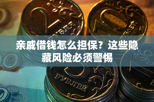 北京亲戚借钱怎么担保？这些隐藏风险必须警惕