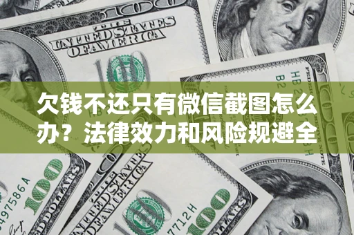 北京欠钱不还只有微信截图怎么办？法律效力和风险规避全解析